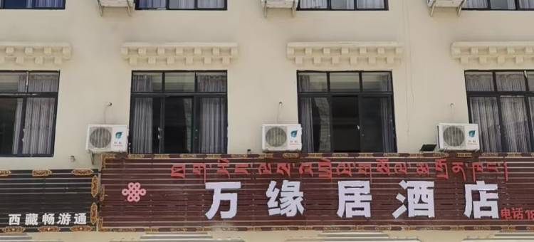 八宿万缘居供氧酒店图片