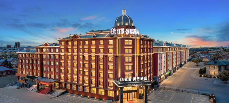 满洲里钰景·澜熙酒店图片