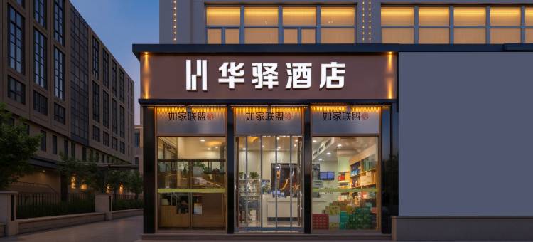 如家华驿酒店(青岛科技大学周口路店)图片