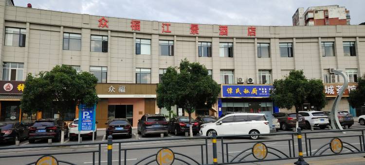 秭归众福江景酒店(三峡移民博物馆店)图片