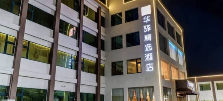 如家华驿酒店(许昌禹州画圣路柠檬树店)图片