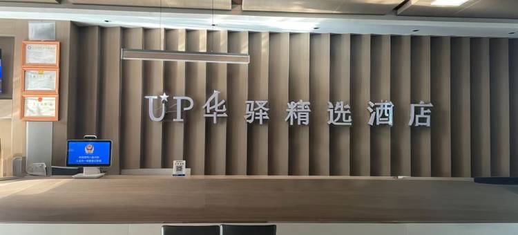 如家UP华驿精选酒店(大荔县中学店)图片