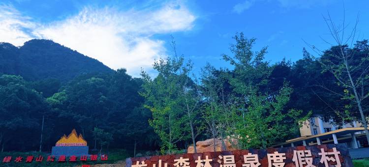 龙山森林温泉度假村图片