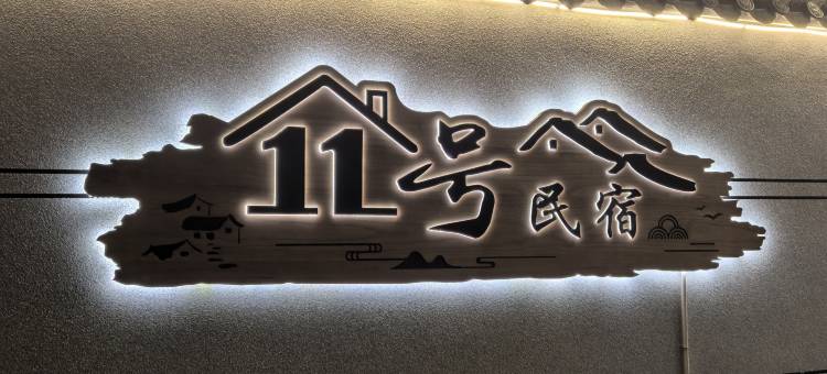 拾壹民宿图片