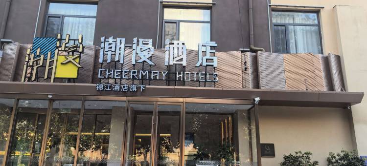 潮漫酒店(聊城开发区当代购物中心店)图片