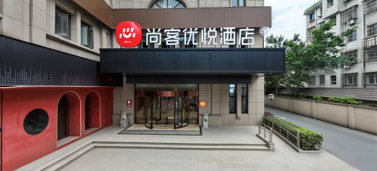 尚客优悦酒店(湖州德清县人民医院店)图片