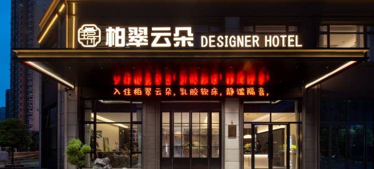 柏翠云朵设计师酒店(庐山大道芳兰湖景区店)图片