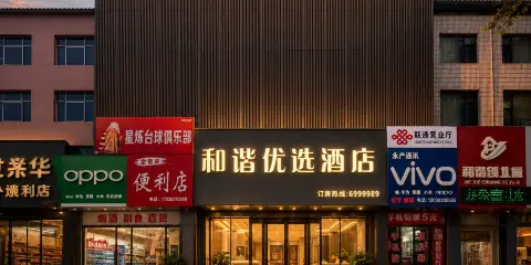 和諧優選酒店(濮陽站濮陽長途汽車站店)