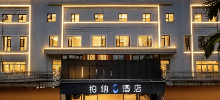 柏纳S酒店(佛山顺德清晖园华盖路步行街店)图片