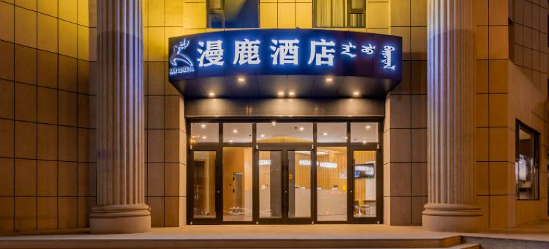 包头漫鹿酒店(昆都仑区政府万达广场店)图片