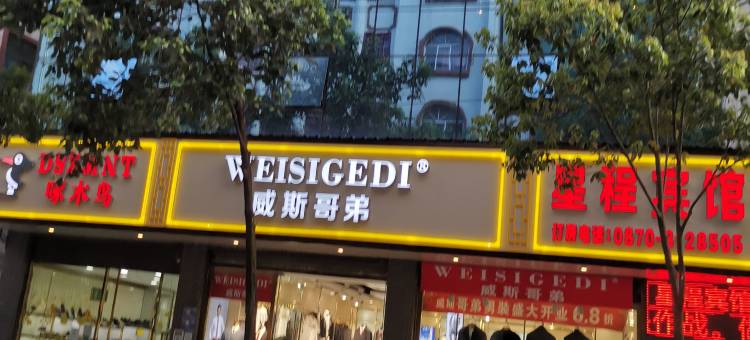 镇雄星程宾馆(县中医院店)图片