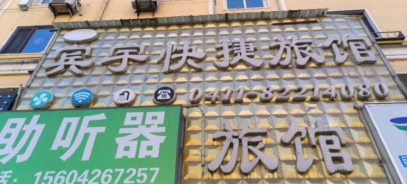 大连宾宇快捷旅馆图片