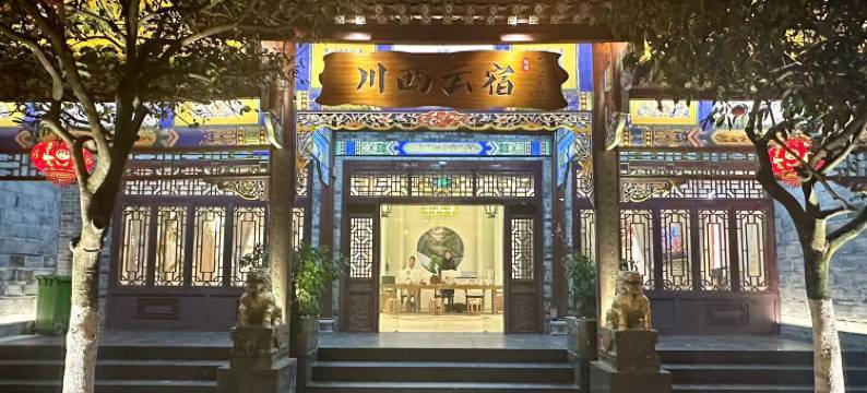 川西云宿·山境私汤温泉酒店(都江堰景区南桥店)图片