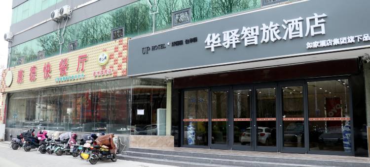 如家UP华驿智旅酒店(德州董子园风景区澳德乐时代广场店)图片