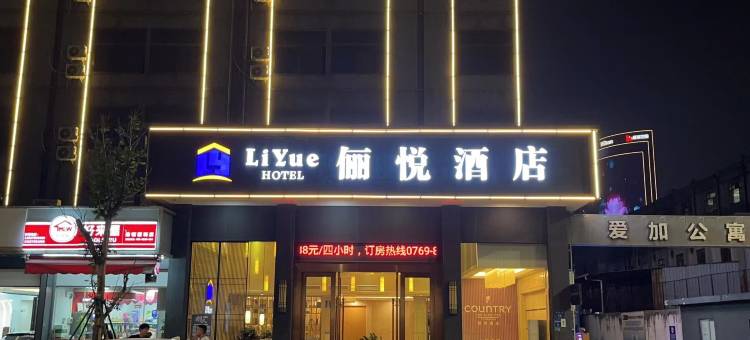 俪悦酒店(东莞厚街万达广场店)图片