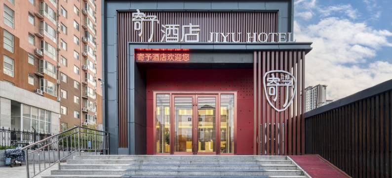 寄予酒店(邯郸火车站复兴商贸城店)图片