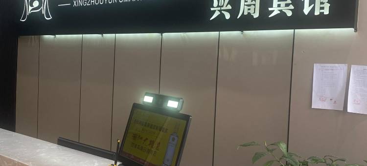 康县兴周快捷酒店图片
