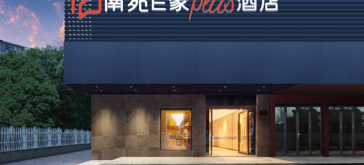 南苑E家plus酒店(宁波宋诏桥路鄞州印象城店)图片