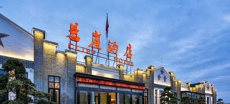 朱砂古镇悬崖酒店图片
