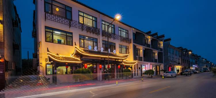 乌镇慈云良住民宿(西栅景区店)图片