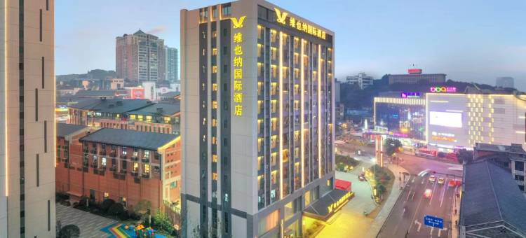 维也纳国际酒店(自贡彩灯公园梵华购物广场店)图片