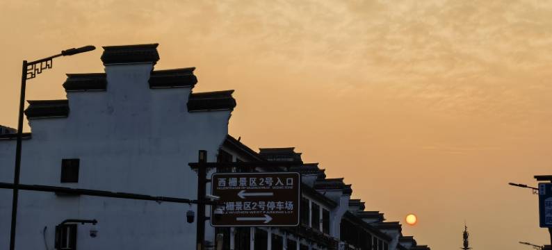 乌镇隅悦民宿(西栅景区店)图片