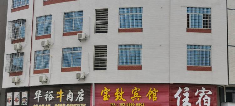 华安宝致宾馆图片