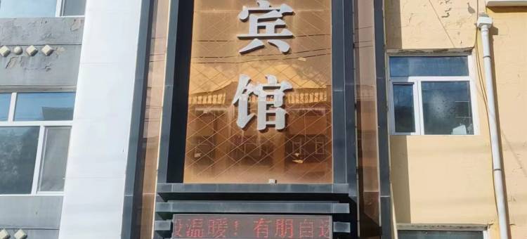 饶河县晨曦宾馆图片