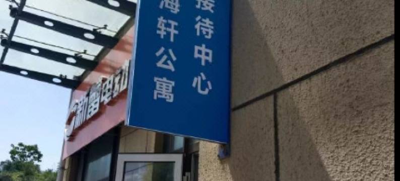 听海轩公寓(青岛金沙滩度假区店)图片