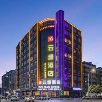 许昌|禹州云缦酒店(市政府东商贸步行街店)图片
