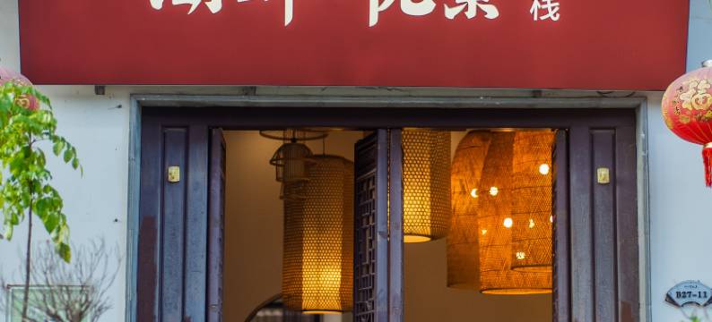 湖畔·悦景轻奢客栈(红河水乡店)图片