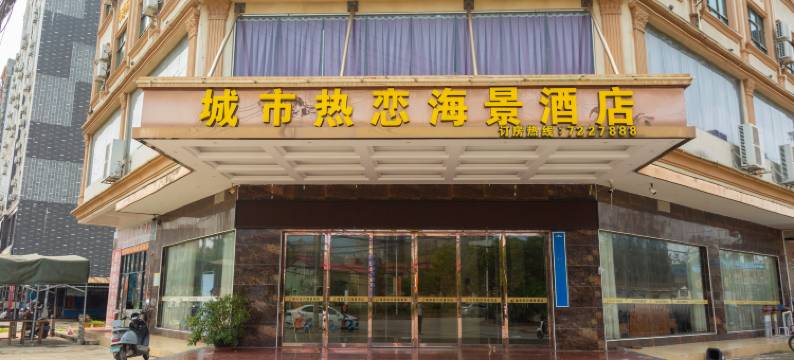 东兴城市热恋海景酒店(万尾金滩店)图片