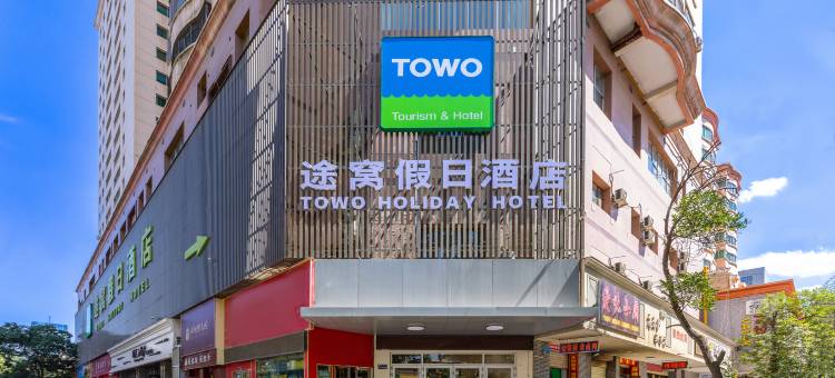 途窝假日酒店(兰州大学火车站店)图片
