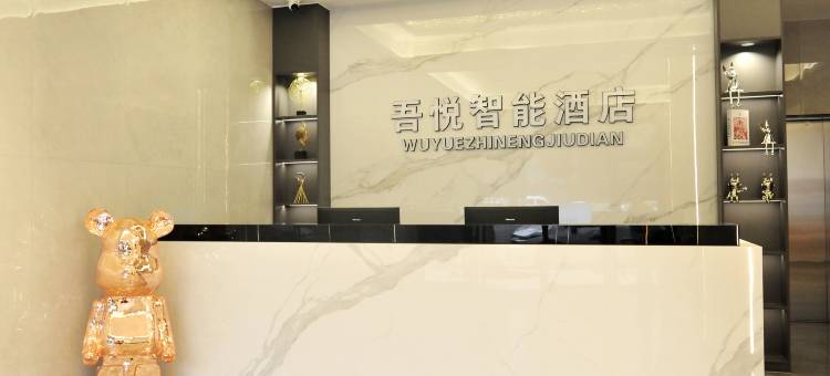 衡山吾悦智能酒店图片