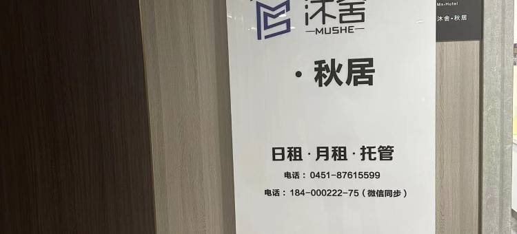 沐舍·秋居(哈尔滨西客站店)图片