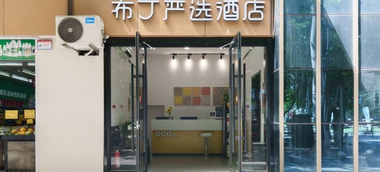 布丁严选酒店(西安大唐不夜城大雁塔地铁站店)图片