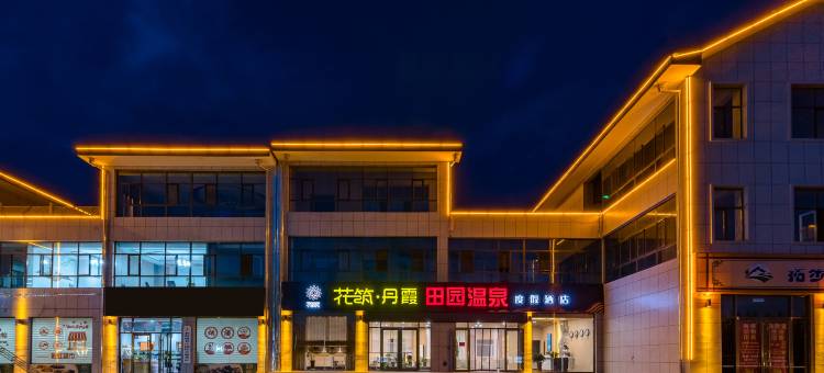 花筑·丹霞田园温泉度假酒店(旅游景区店)图片