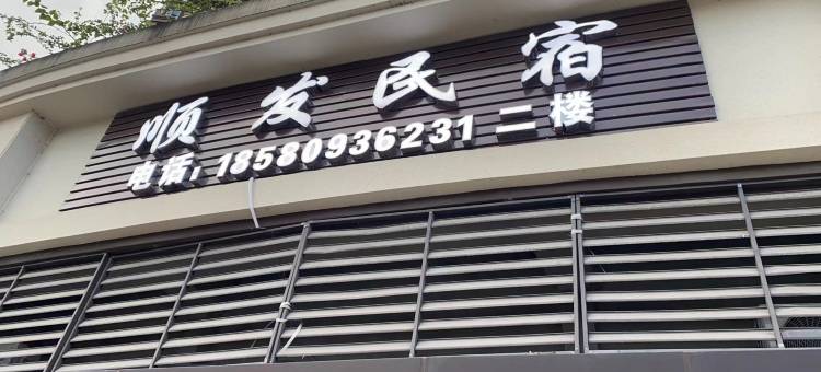巫山顺发民宿图片