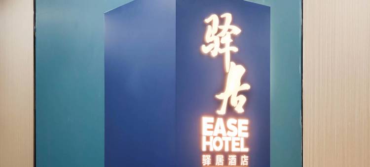 驿居酒店(太原下元地铁站公元时代城店)图片