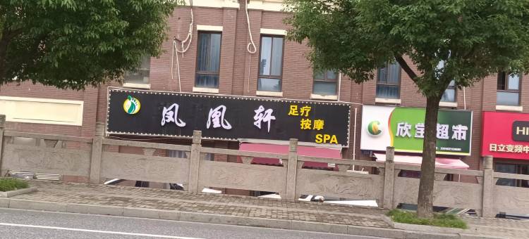华舒逸酒店(南湖店)图片