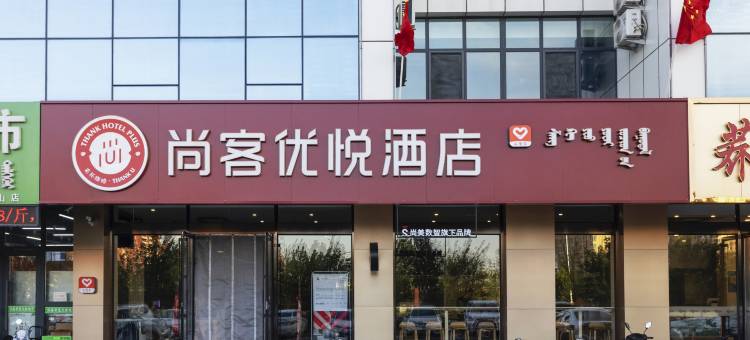 尚客优悦酒店(赤峰高铁站西广场店)图片