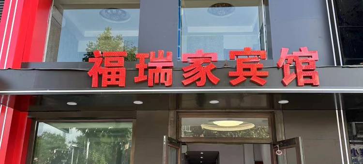 抚顺福瑞家宾馆图片