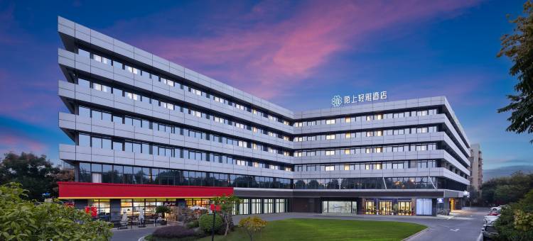 陌上轻雅酒店(杭州西溪湿地文二西路店)图片