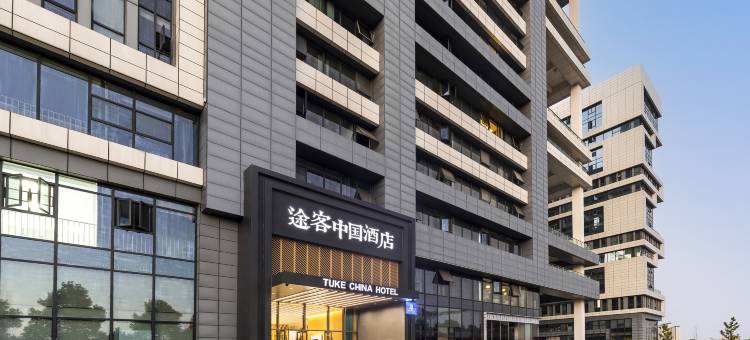 途客中国酒店(常德学院店)图片