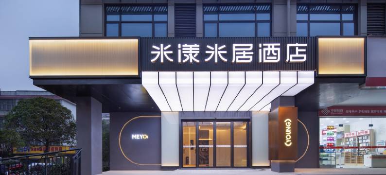 米漾米居酒店(湖南中医药大学晚安工业园店)图片