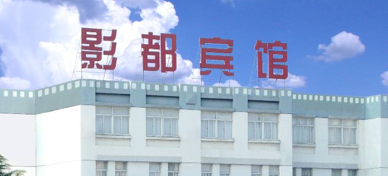 横店影视城影都宾馆图片