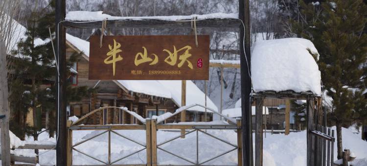 禾木半山妖民宿图片