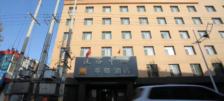 如家华驿酒店(霍州火车站店)图片