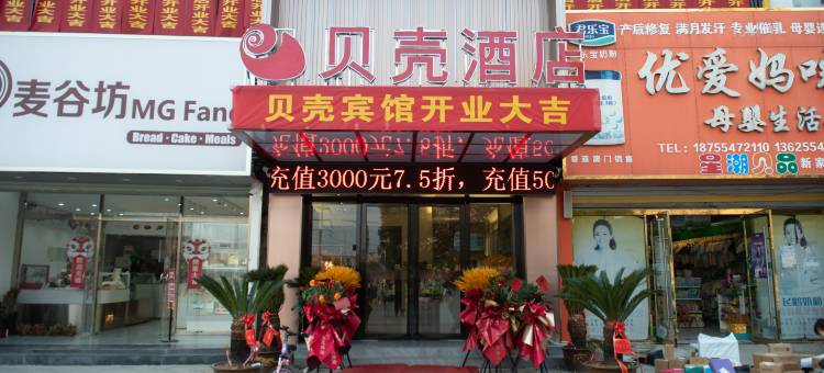 贝壳酒店(淮南谢家集店)图片