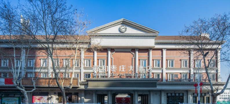 舜和枣庄大酒店图片